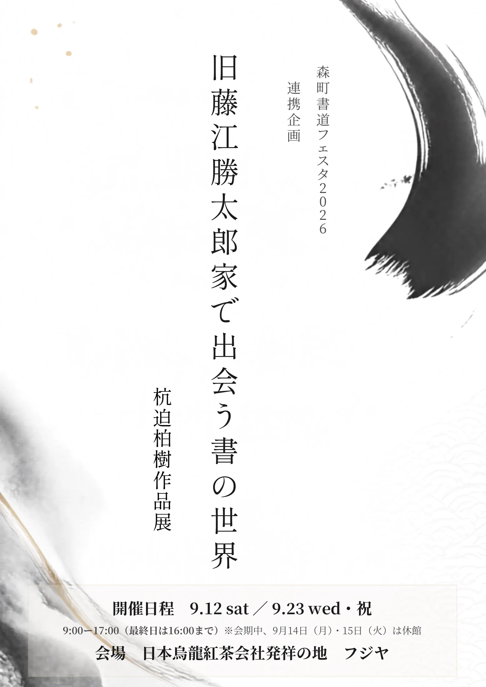 杭迫柏樹作品展「旧藤江勝太郎家で出会う書の世界」チラシ 表面