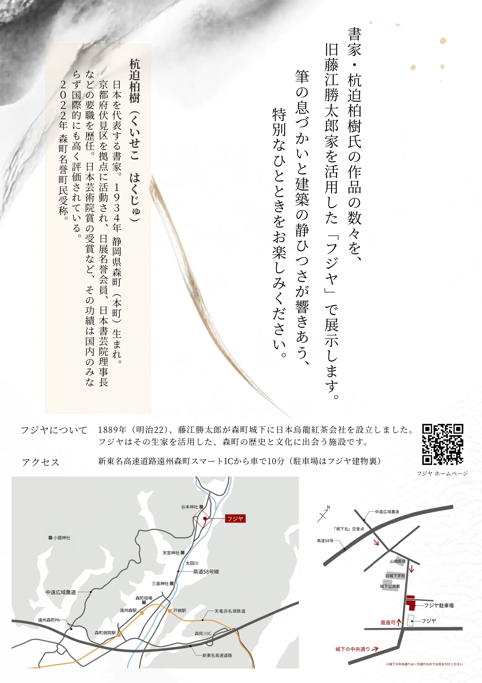 杭迫柏樹作品展「旧藤江勝太郎家で出会う書の世界」チラシ 裏面（作家紹介・アクセス）