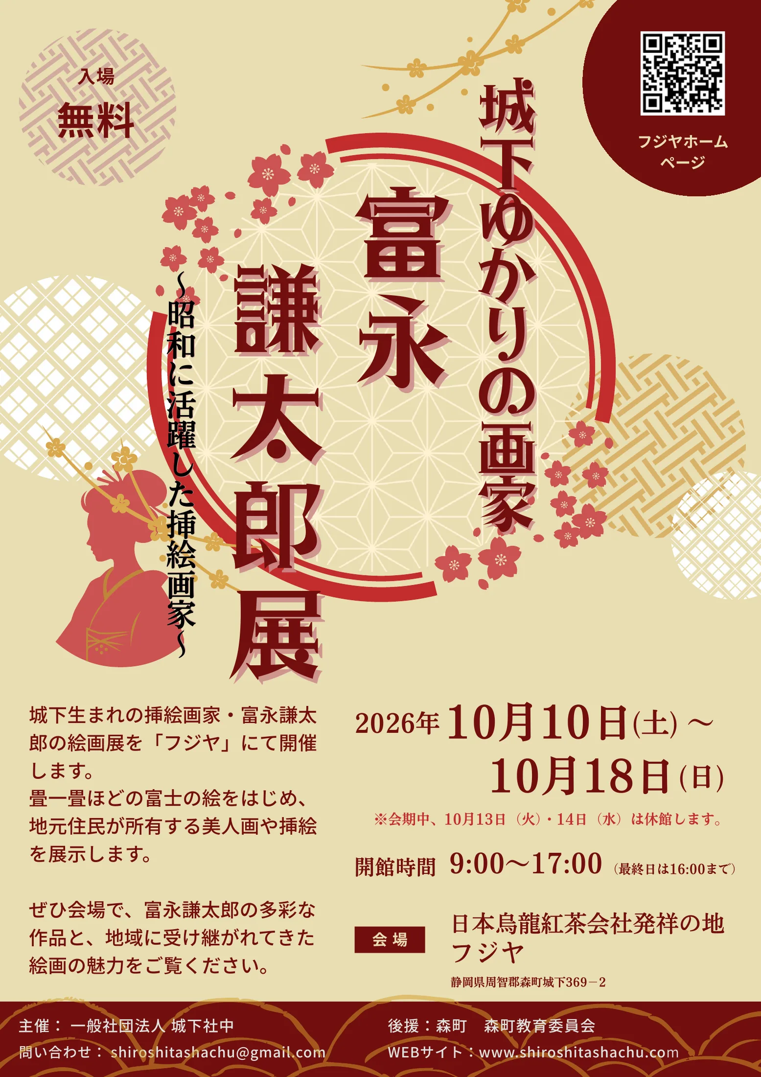 城下ゆかりの画家 富永謙太郎展 チラシ 表面