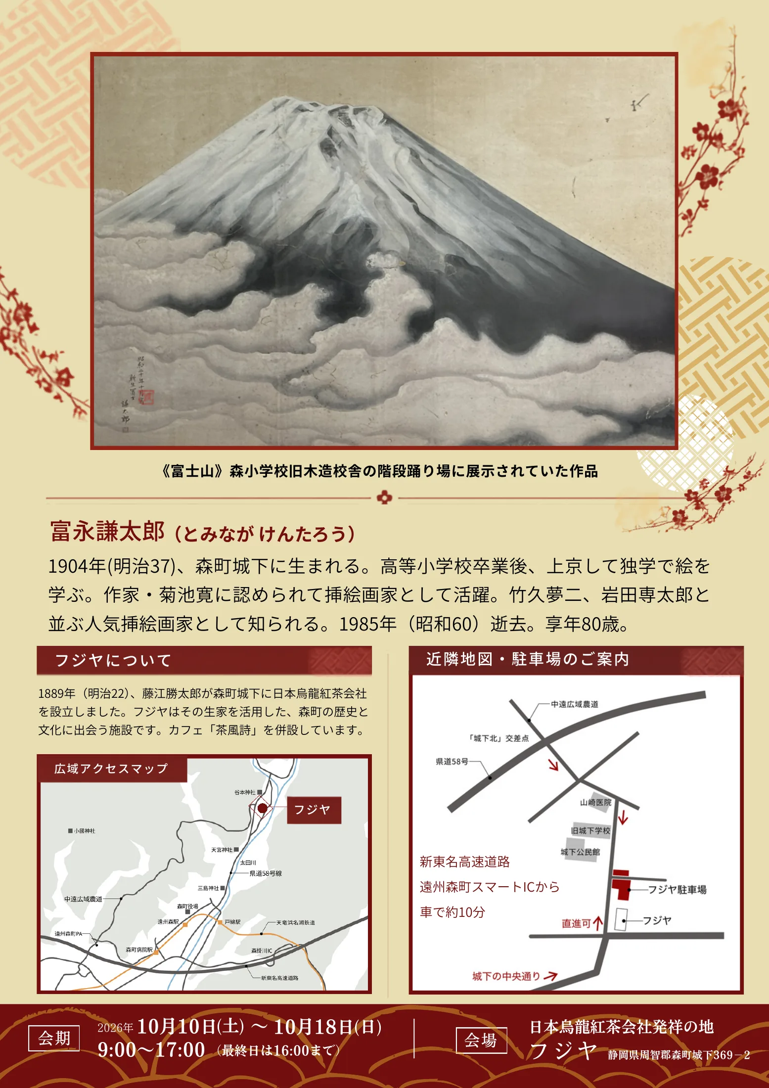 城下ゆかりの画家 富永謙太郎展 チラシ 裏面(作品・作家紹介・アクセス)